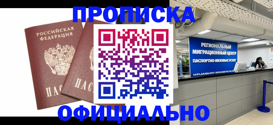 прописка 2025 в Полярных Зорях